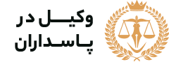 وکیل پاسداران